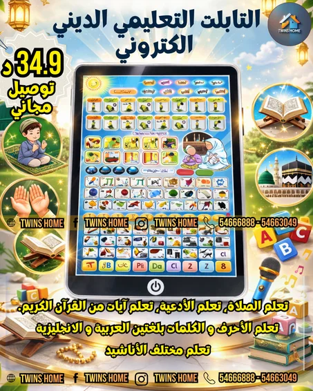 التابلت التعليمي الديني الكتروني