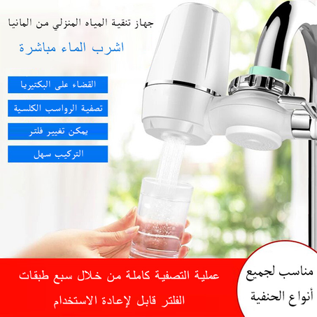 فلتر تنقية المياه Filtre Purificateur de Robinet d'Eau