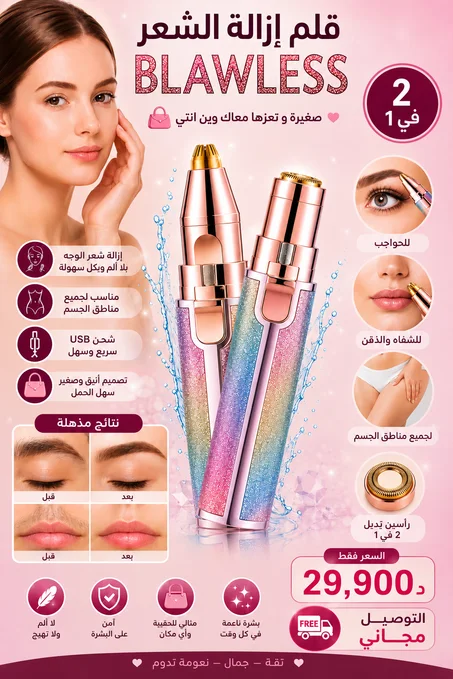 قلم_ازالة_الشعر BLWLESS