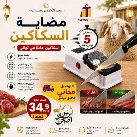 مضاية سكاكين Electrique