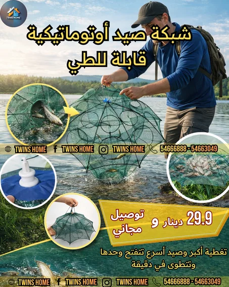 شبكة صيد أوتوماتيكية قابلة للطي