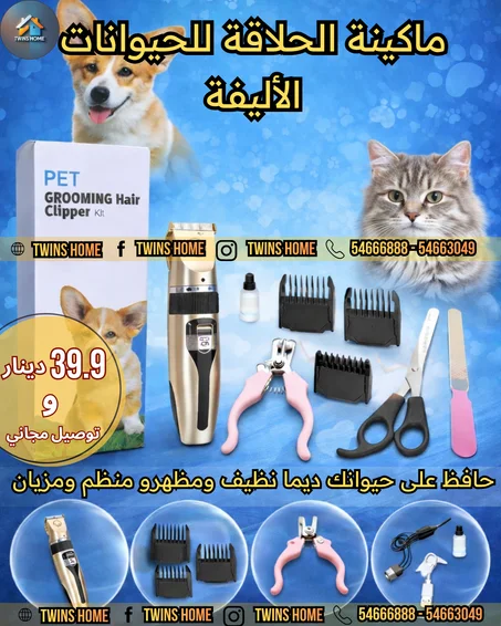 ماكينة الحلاقة للحيوانات الأليفة