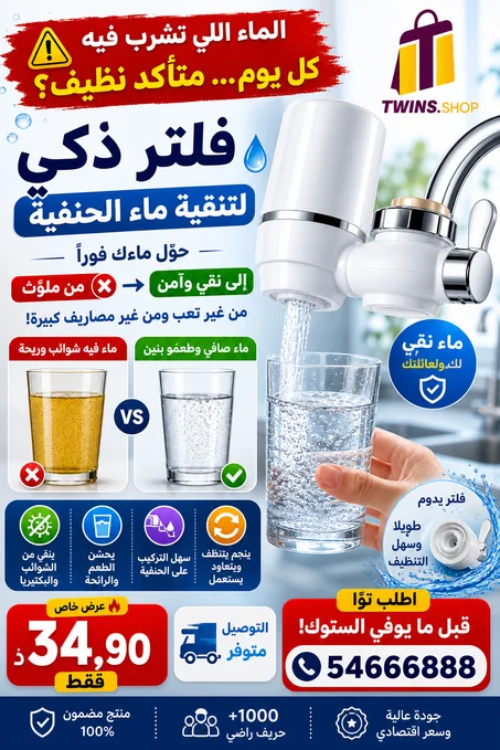 فلتر تنقية المياه Filtre Purificateur de Robinet d'Eau
