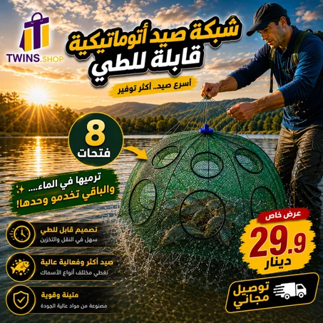 شبكة صيد أوتوماتيكية قابلة للطي