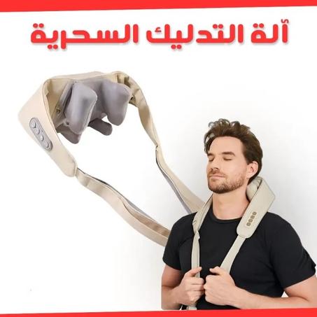 آلة التدليك للرقبة والأكتاف