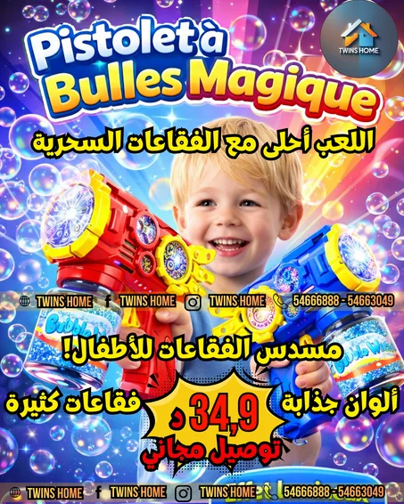 مسدس الفقاعات الجديد للأطفال