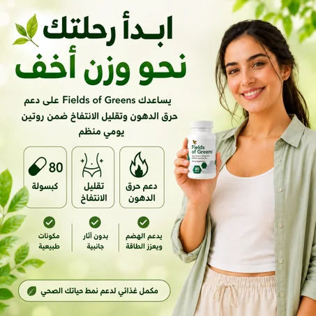 حارق الدهون [Fields Of Greens]