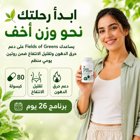 حارق الدهون [Fields Of Greens]