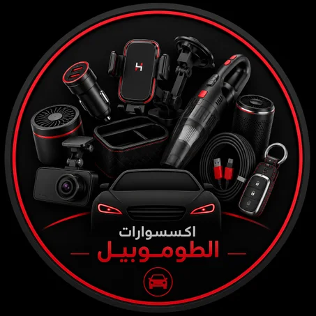 اكسسوارات الطوموبيل