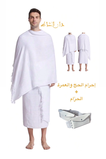 🤍 إحرام شرعي وفق السنة – راحة تدوم طوال مناسكك 🕋