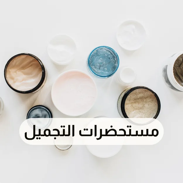 مستحضرات التجميل
