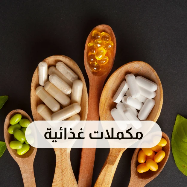 مكملات غذائيه