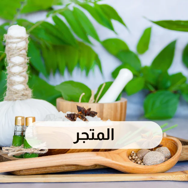 المتجر