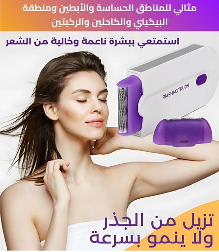 جهاز إزالة الشعر Finishing Touch للمناطق الحساسة