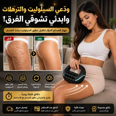 🔥 جهاز المساج الاحترافي لمناطق الجسم | شدّ ونعومة بمظهر الجلد ✨(خصم30%🔥 + التوصيل مجاني في الكويت🎁)