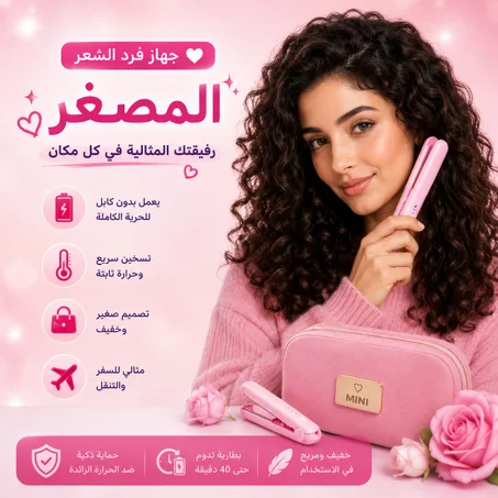 مكواة كيرلي ميني 2×1 – شعر مرتب بكل مكان خلال دقائق🤩(خصم 35%🔥 في الكويت مع التوصيل مجاني🎁)