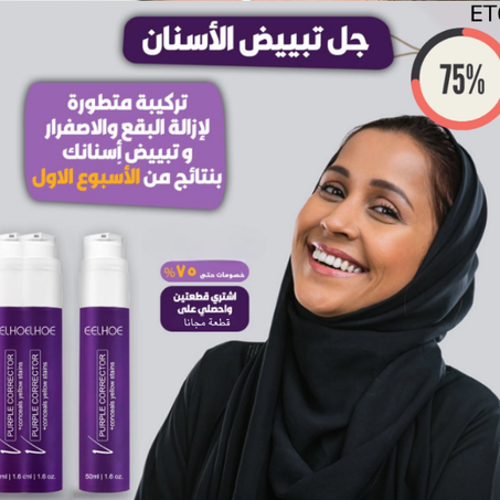 جل تبييض الاسنان رقم واحد في العالم😍 (فقط ب17 ريال مع الشحن مجاني🔥)