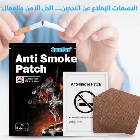 لاصقات الاقلاع عن التذخين أخيرا في العراق💪(التوصيل مجاني والدفع عند الاستلام🔥)