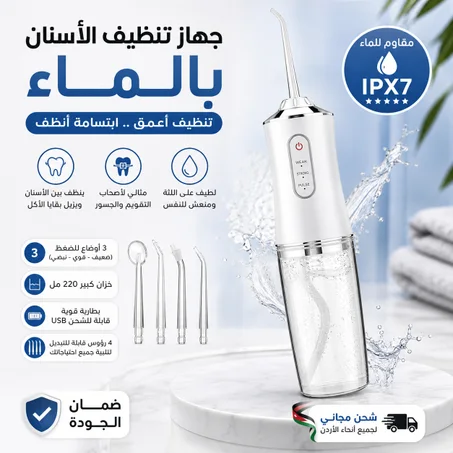 جهاز تنظيف الأسنان بالماء اللاسلكي🤩( خصم 35% اليوم🔥 مع التوصيل مجاني في الاردن🎁)