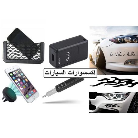 قطع و اكسسوارات السيارات