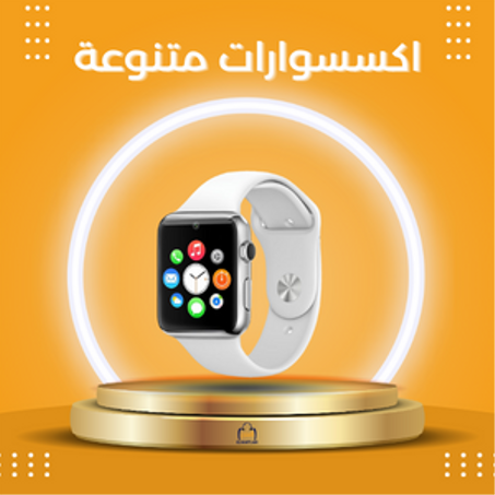 اكسسوارات متنوعة