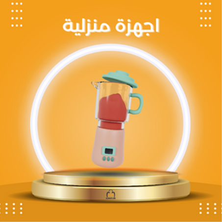 اجهزة منزلية