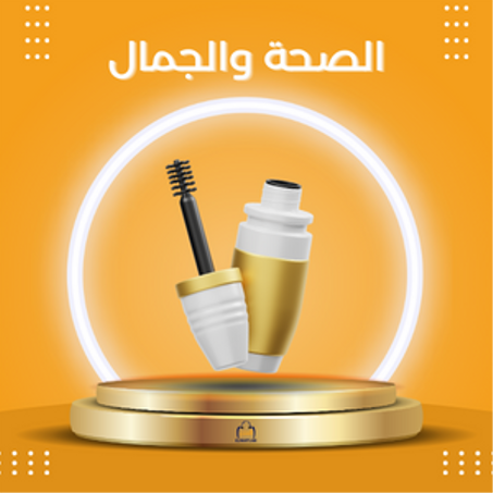 الصحة والجمال