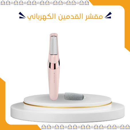مقشر القدمين الكهربائي