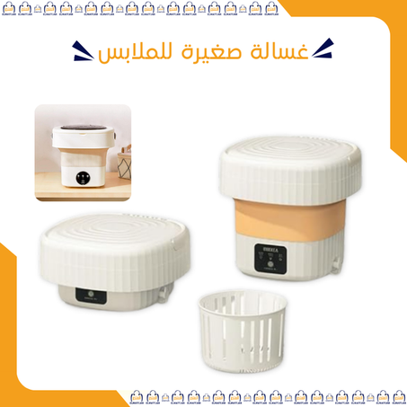 غسالة صغيرة للملابس
