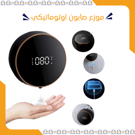 موزع صابون أوتوماتيكي