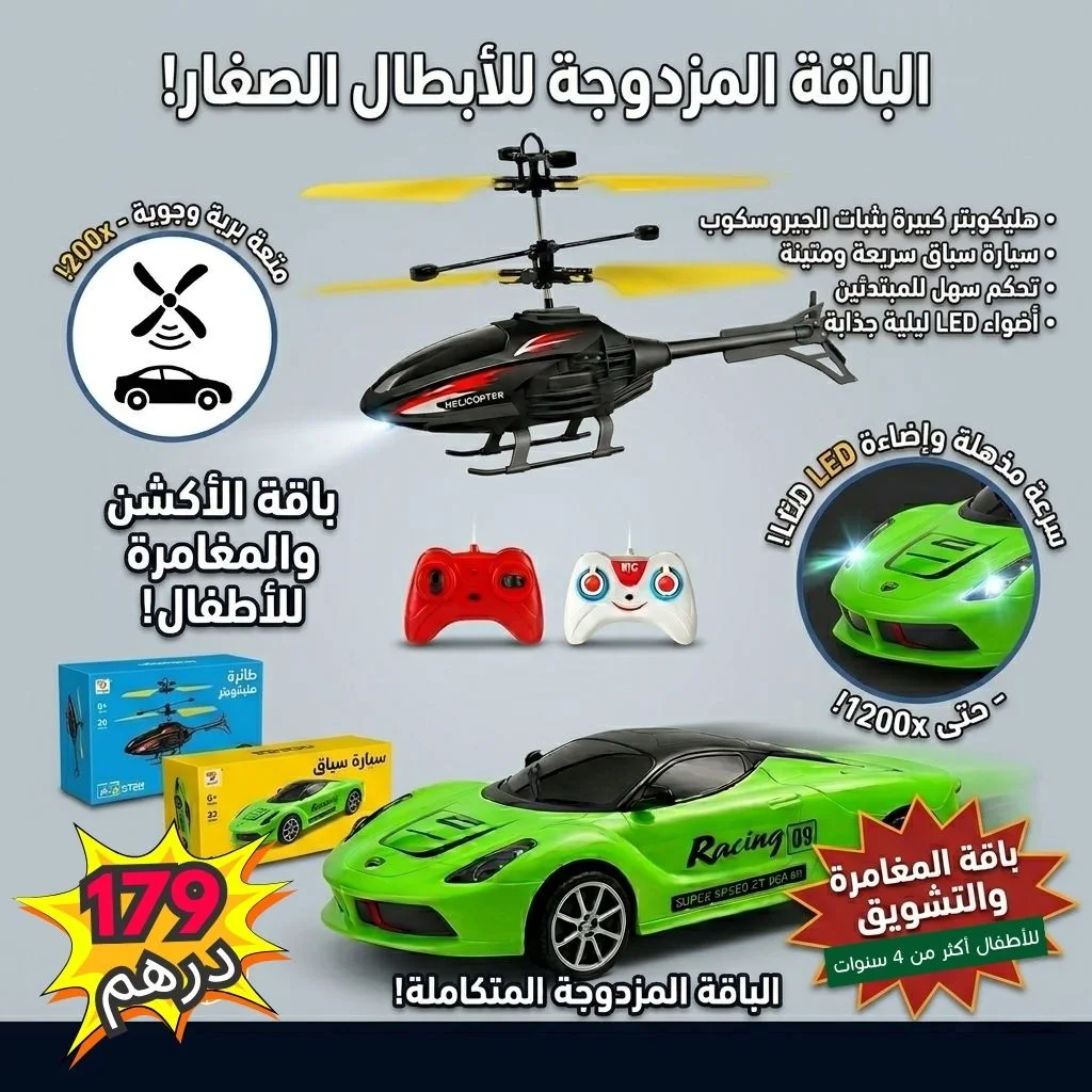 باقة التحدي المزدوجة: سيارة سباق سريعة وهليكوبتر ذكية بالتحكم عن بعد