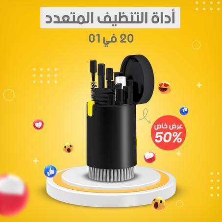 اداة التنظيف المتعددة