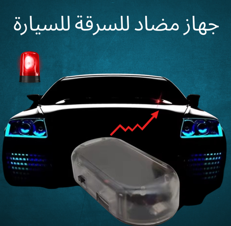 جهاز مضاد للسرقة للسيارات