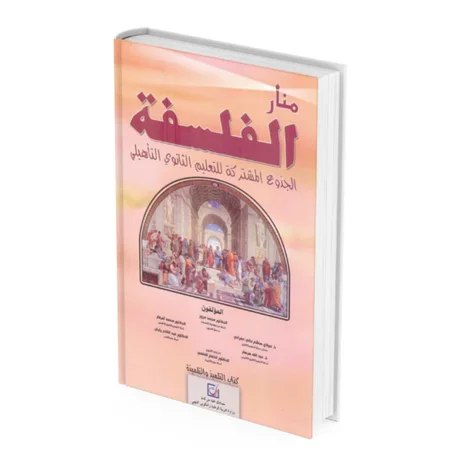 منار الفلسفة