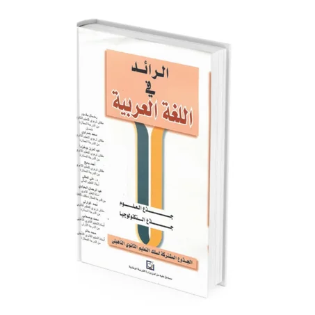 الرائد في اللغة العربية