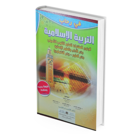 في رحاب التربية الاسلامية