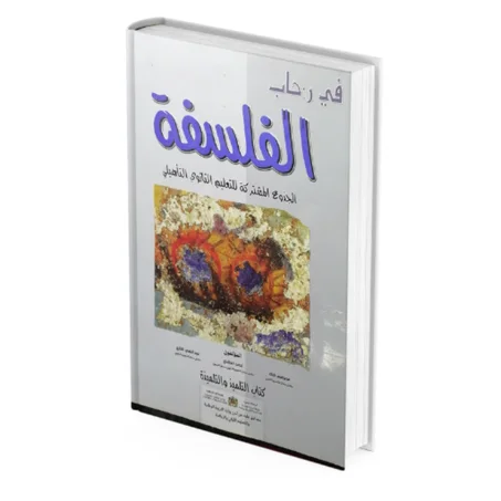 في رحاب الفلسفة