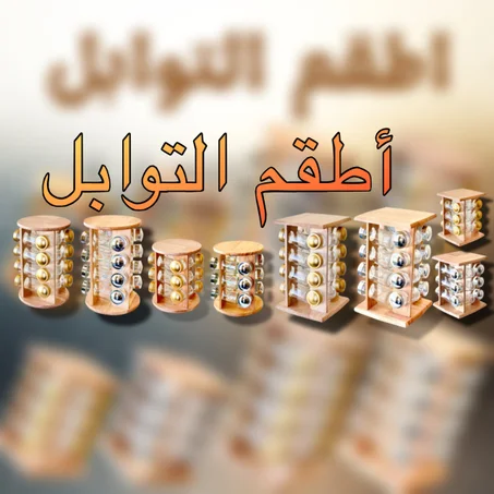 اطقم التوابل