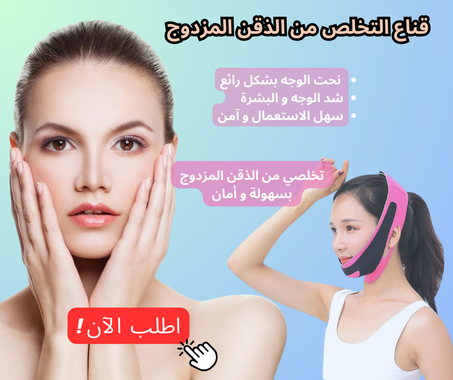 قناع التخلص من الذقن المزدوج و شد الوجه