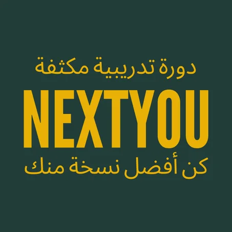 دورة تدريبية مكثفة NEXT YOU كن أفضل نسخة منك