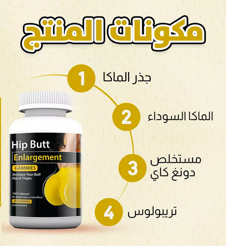 Hip Butt Enlargement Gummies-حبوب ابراز الأرداف و المؤخرة.