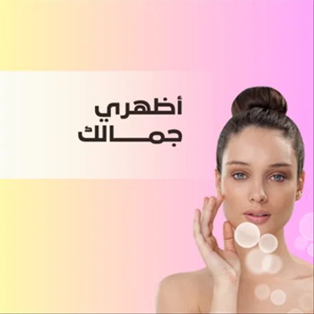 الصحة و الجمال