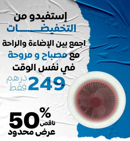 Ventilateur lampe - 2 ف 1 مصباح و مروحة