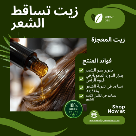 زيت  علاج تساقط الشعر- طبيعي %100