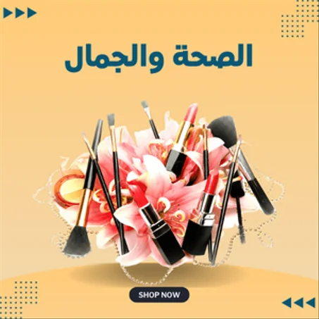 الصحة والجمال