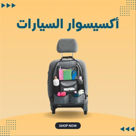 أكسيسوار السيارات