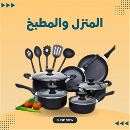 المنزل والمطبخ