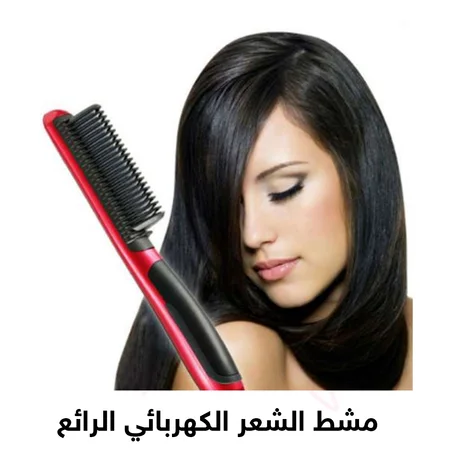 مشط الشعر الكهربائي الرائع