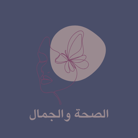الصحة والجمال