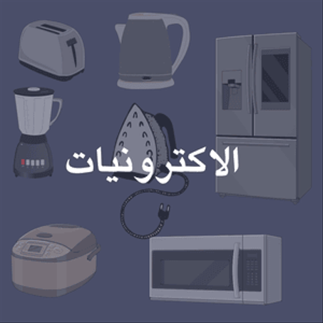 الالكترونيات